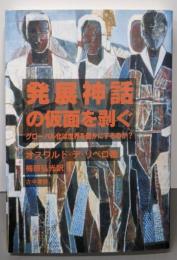 発展神話の仮面を剥ぐ: グローバル化は世界を豊かにするのか?