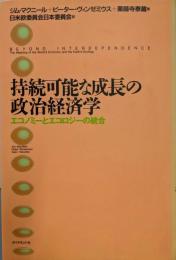 持続可能な成長の政治経済学: エコノミーとエコロジーの統合