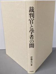 裁判官と学者の間