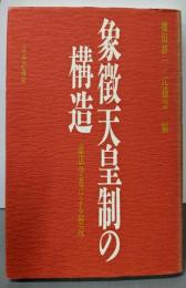 象徴天皇制の構造: 憲法学者による解読