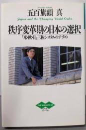秩序変革期の日本の選択 :「米・欧・日」三極システムのすすめ<PHPブライテスト>
