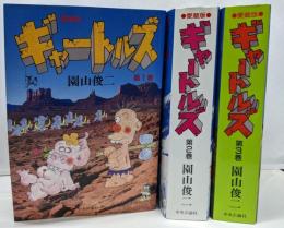ギャートルズ  愛蔵版  全3巻セット