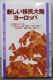 新しい移民大陸ヨーロッパ:比較のなかの西欧諸国・外国人労働者と移民政策
