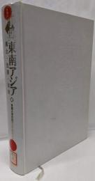 事典東南アジア: 風土・生態・環境