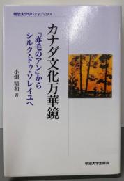 カナダ文化万華鏡:『赤毛のアン』からシルク・ドゥ・ソレイユへ(明治大学リバティブックス)