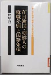 在日韓国・朝鮮人の就職差別と国籍条項(双書在日韓国・朝鮮人の法律問題 2)