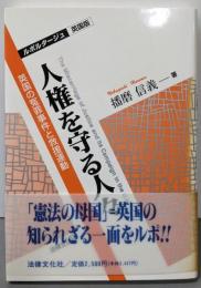 人権を守る人々: 英国の寃罪事件と救援運動