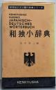 和独小辞典 増補 (研究社ドイツ語小辞典シリーズ)