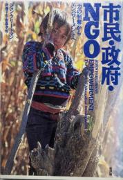 市民・政府・NGO: 「力の剥奪」からエンパワーメントへ