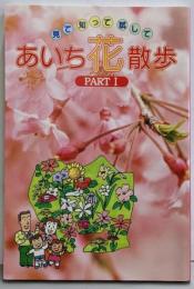 見て知って試してあいち花散歩 pt.1