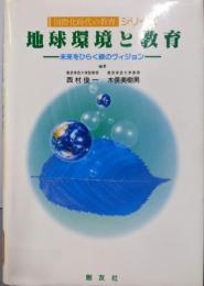 地球環境と教育─未来をひらく緑のヴィジョン(国際化時代の教育シリーズ)