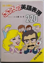 Mr.古藤のこころの英語表現220
