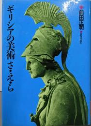 ギリシアの美術さ・え・ら