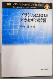講座トランスナショナルな移動と定住:定住化する在日ブラジル人と地域社会 (第3巻)