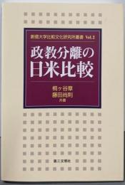 政教分離の日米比較 (創価大学比較文化研究所叢書 Vol.2)