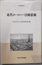 近代ヨーロッパ芸術思潮 (中央大学人文科学研究所研究叢書20)