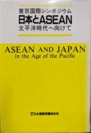 日本とASEAN: 東京国際シンポジウム 太平洋時代へ向けて