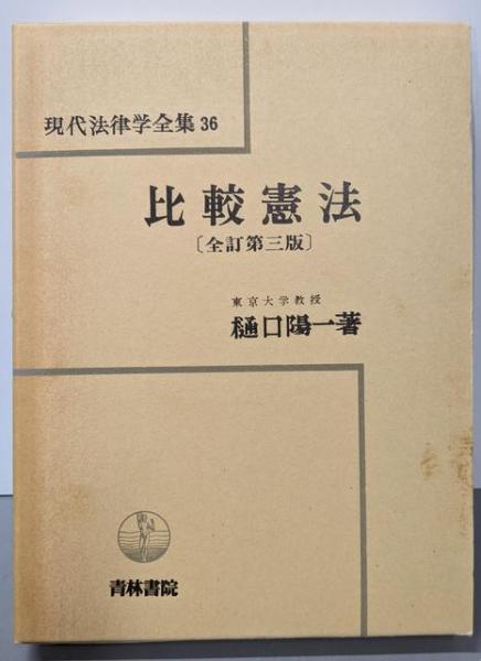 比較憲法 (現代法律学全集 36)(樋口 陽一) / 古本、中古本、古書籍の