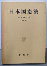 日本国憲法 改訂版