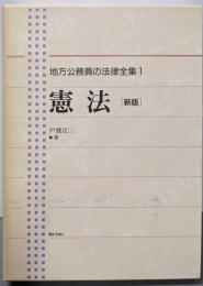 憲法（新版）地方公務員の法律全集 1
