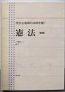 憲法（新版）地方公務員の法律全集 1