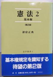 憲法 2(基本権)第2版<法学叢書 2>
