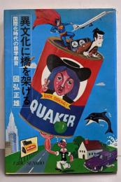 異文化に橋を架ける : 国際化時代の語学教育<エレック選書>