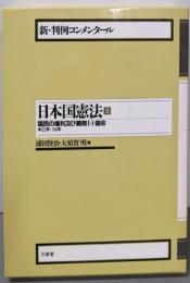 新・判例コンメンタール日本国憲法 2