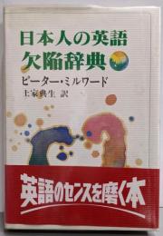 日本人の英語欠陥事典