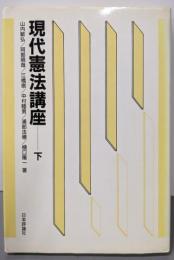 現代憲法講座 下