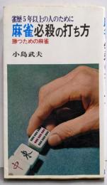 雀歴5年以上の人のための 麻雀必殺の打ち方 勝つための麻雀