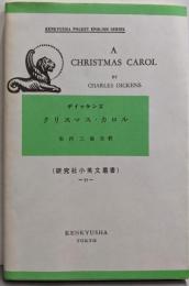 クリスマス・カロル: A Christmas Carol(研究社小英文叢書 77)