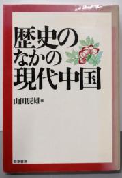 歴史のなかの現代中国