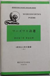 ワーズワース詩選 (研究社小英文叢書 69)