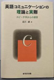 英語コミュニケーションの理論と実際: スピーチ学からの提言