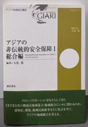 アジアの非伝統的安全保障I: 総合編 (アジア地域統合講座テキストブック)