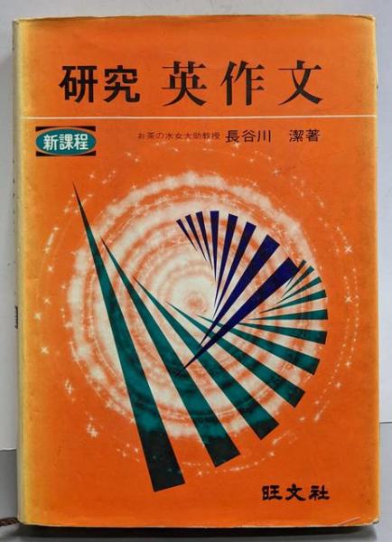 演習図形とベクトル(江袋辰男 著) / 不死鳥BOOKS / 古本、中古本