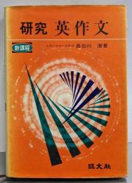 研究　英作文