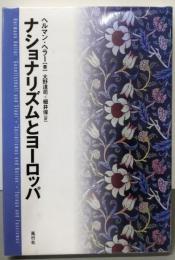 ナショナリズムとヨーロッパ