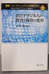 在日ブラジル人の教育と保育の変容  講座トランスナショナルな移動と定住 第2巻