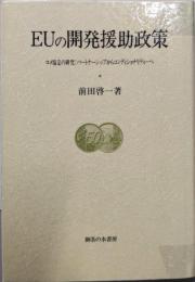 EUの開発援助政策:ロメ協定の研究:パートナーシップからコンディショナリティーへ(大阪商業大学比較地域研究所研究叢書 第 2巻)