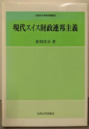 現代スイス財政連邦主義 (久留米大学経済叢書 8)