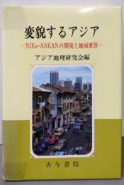 変貌するアジア: NIEs・ASEANの開発と地域変容