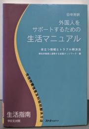 外国人をサポートするための生活マニュアル 日中対訳:役立つ情報とトラブル解決法
