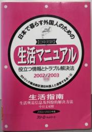 日本で暮らす外国人のための生活マニュアル :役立つ情報とトラブル解決法 : 日中対訳2002-2003年版