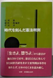 時代を刻んだ憲法判例