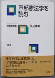芦部憲法学を読む 統治機構論