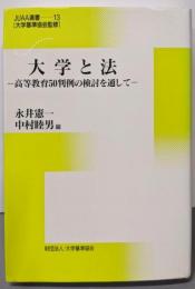 大学と法: 高等教育50判例の検討を通して (JUAA選書第13巻)
