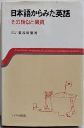 日本語からみた英語: その類似と異質