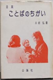 日英ことばのちがい